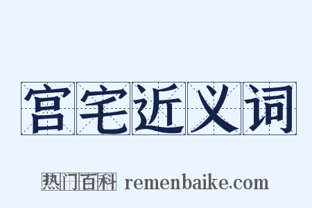 宫宅近义词是什么意思的图片